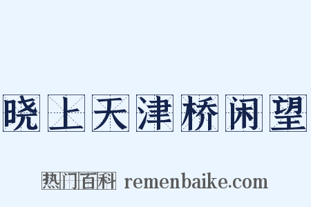 晓上天津桥闲望是什么意思的图片